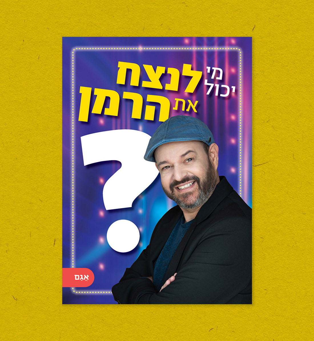 המלצה על הספר החדש של הצ׳ייסר - מי יכול לנצח את הרמן?